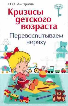 Книга Кризисы детского возраста Перевоспитываем неряху (Дмитриева Т.Л.), б-8399, Баград.рф